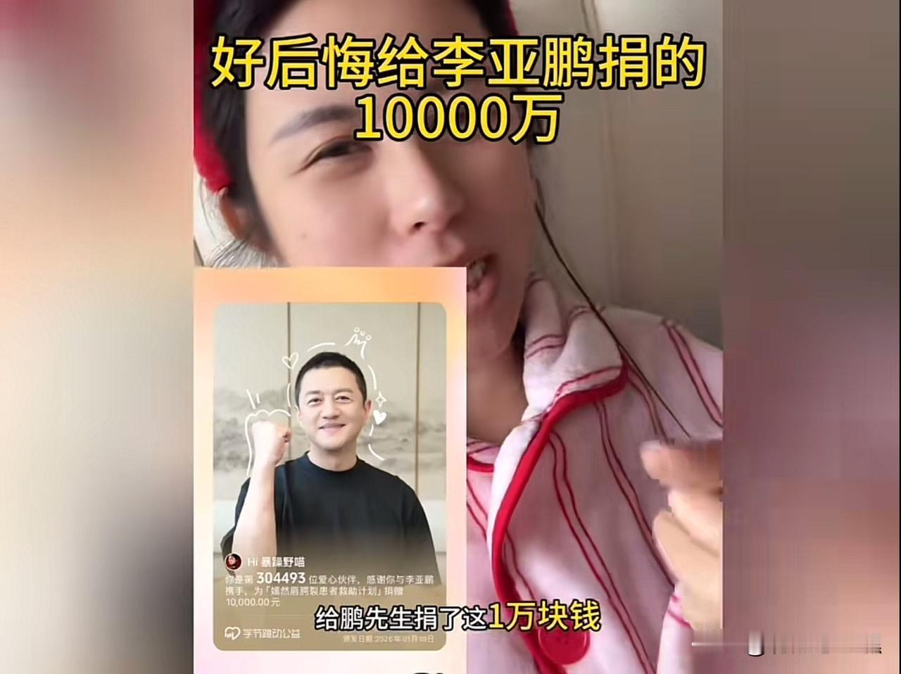 中国红十字会，你如何应答。

刷到一个视频，标题是“我捐给李亚鹏一万块，后悔死了