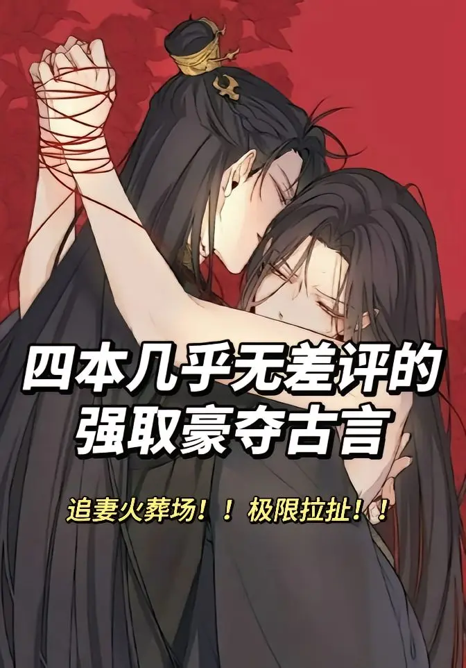 古言 我是土狗我爱看 强取豪夺 古代言情