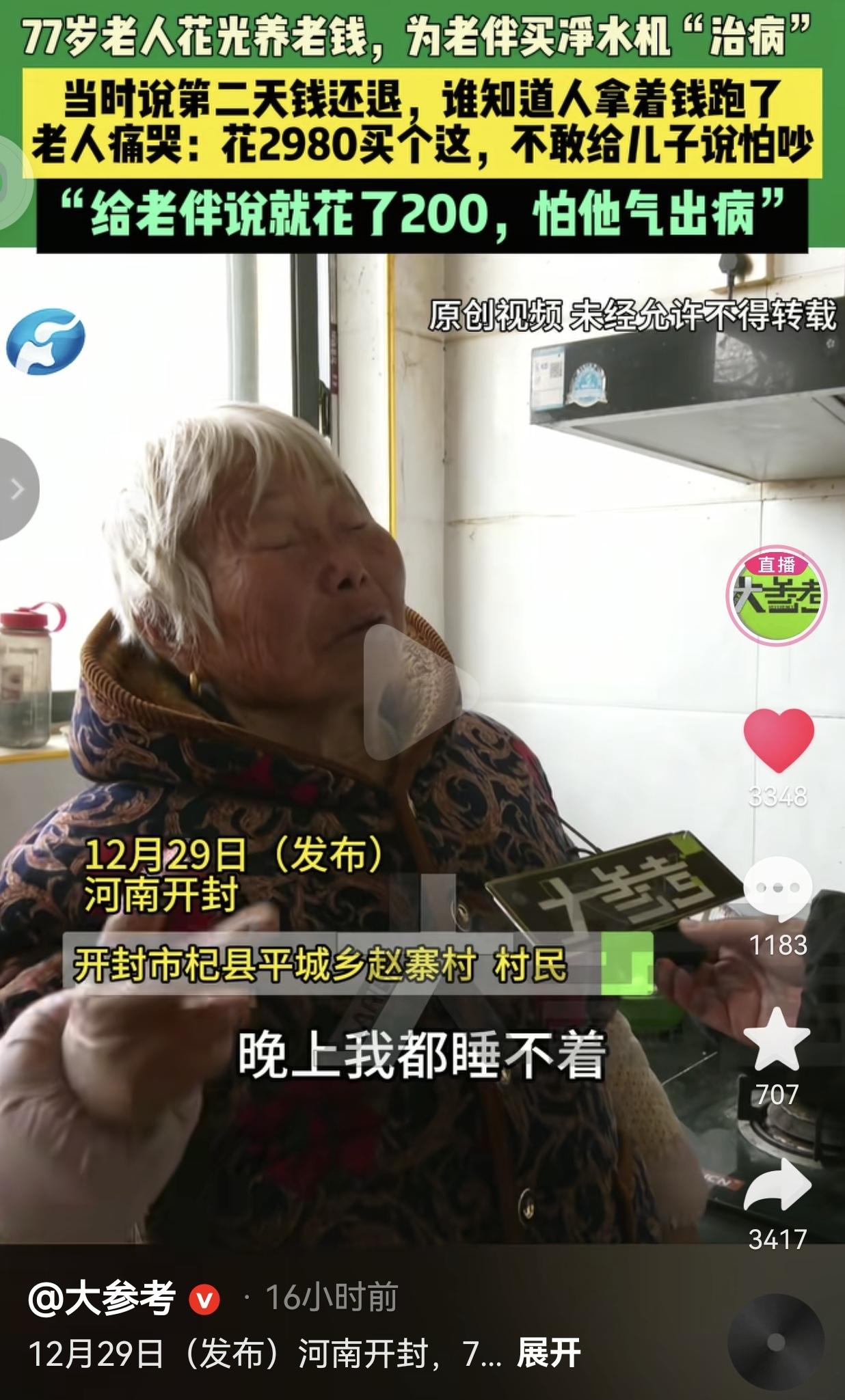 真的是防不胜防！77岁奶奶掏空养老钱，为老伴买净水机“治病”当时说第二天就退钱，