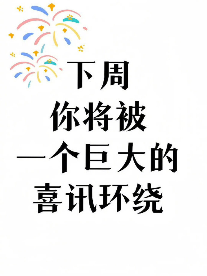 下周你会有一个巨大的喜讯 运势