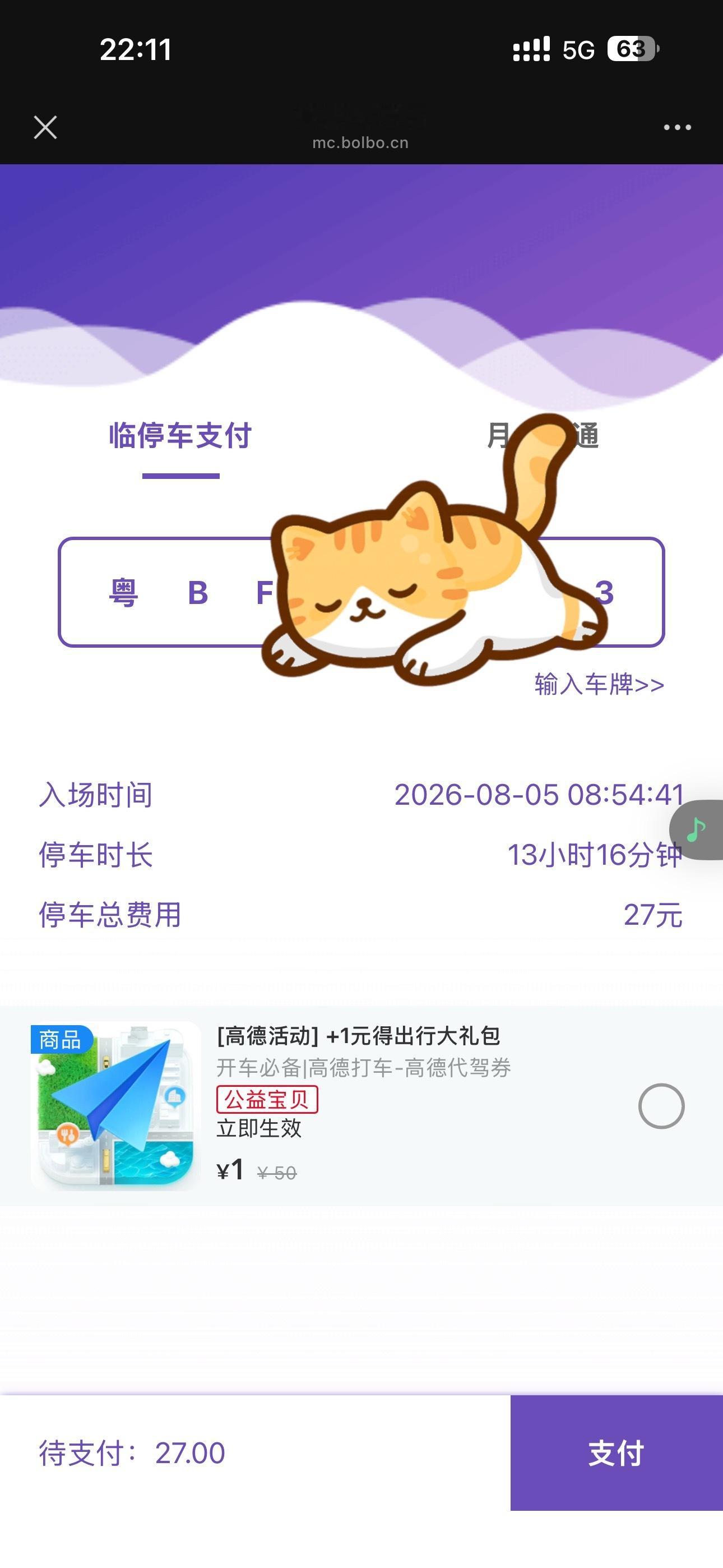 昨晚上支付停车费，这家叫软慧科技的收费系统公司居然默认勾选，之前我都没看，直接就