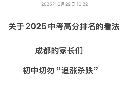 💢成都新初中家长切勿“追涨杀跌”