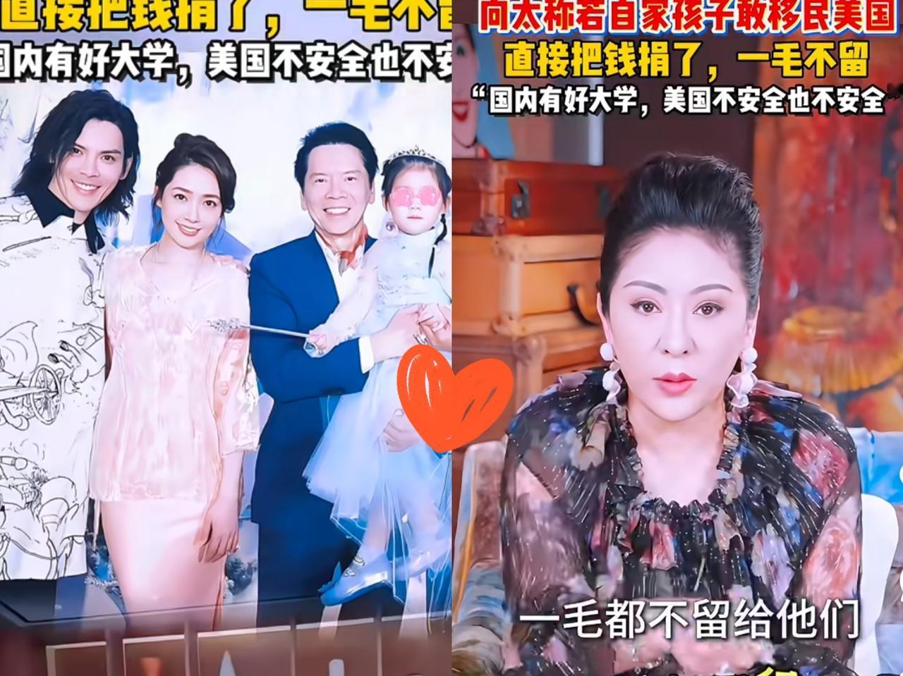 向太这波“硬核家规”太真实了！
直言子孙敢留美就捐光亿万家产，有人说这话听听就算