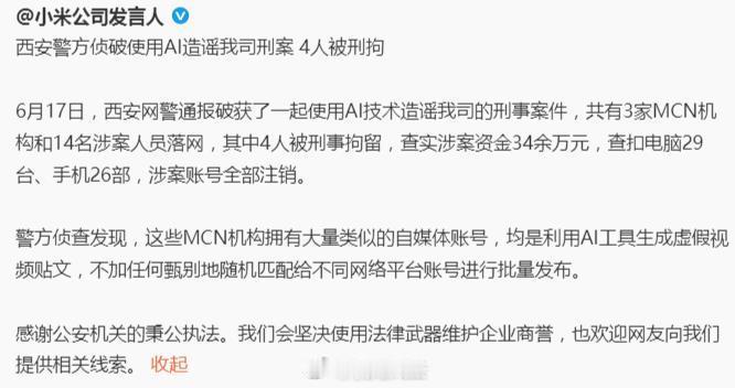 用AI造谣小米，14人被抓！ AI造谣小米公司4人被刑拘14人用AI造谣小米被抓