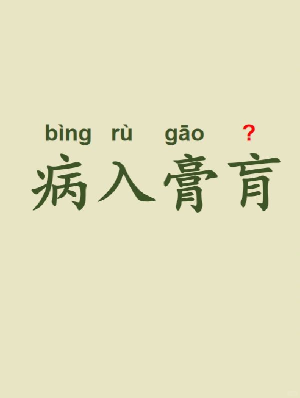 今天来学习——病入膏肓