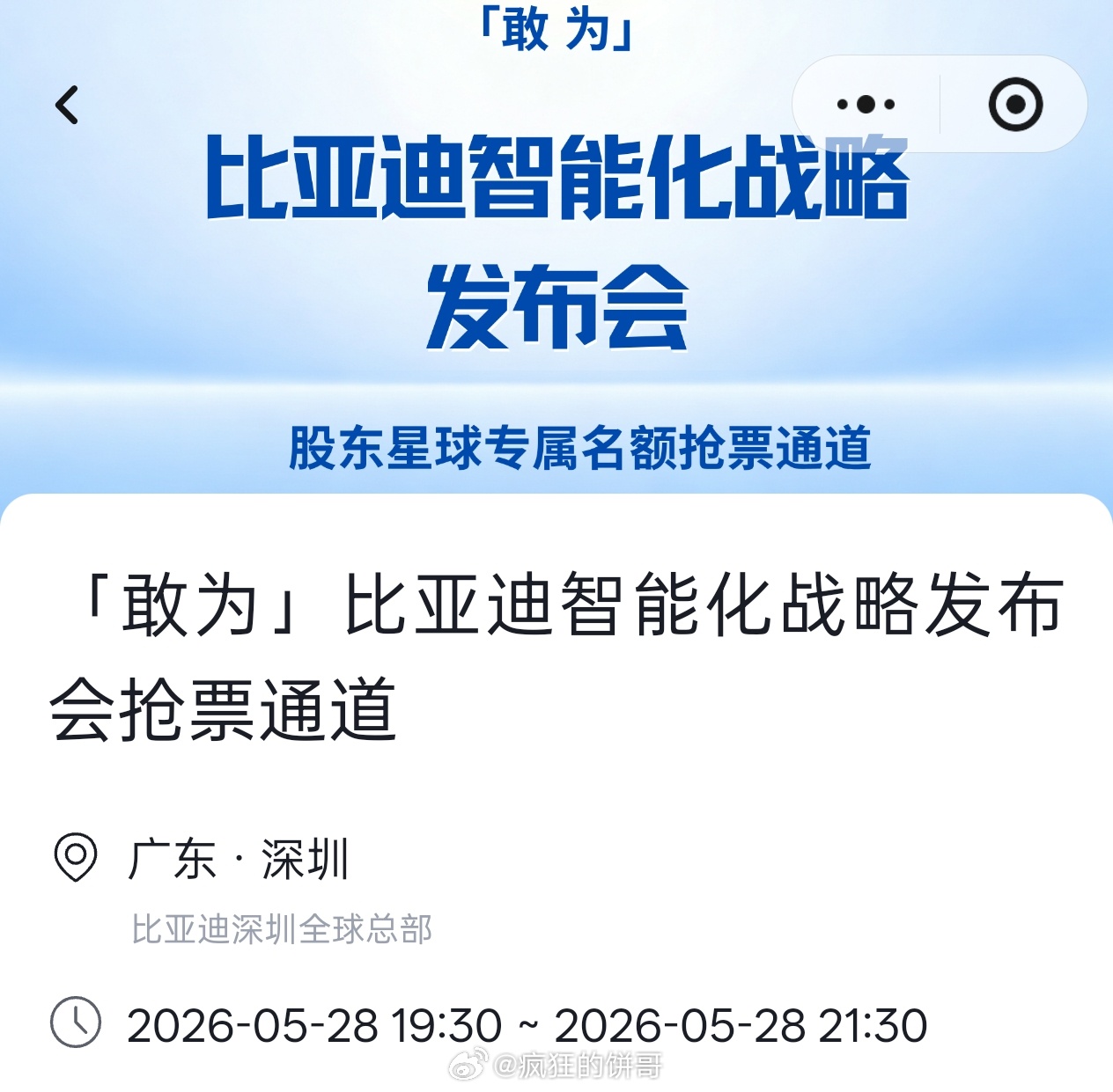 比亚迪将发布重大技术 敢为：敢为天下先。我是这样理解的：敢把前沿技术推到大家面前