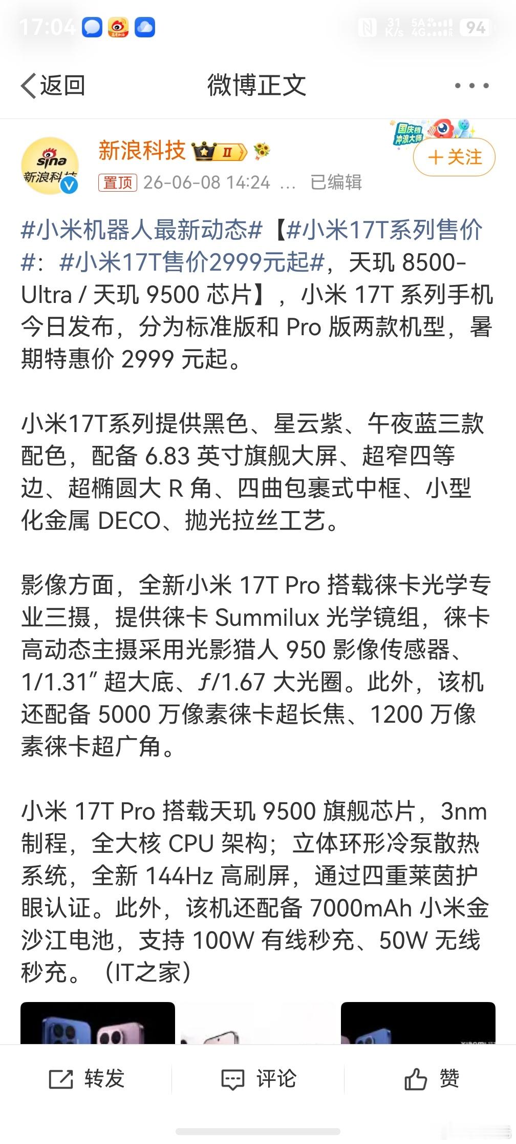 小米17T系列售价，感觉最近的手机价格又慢慢的下来了，不知道后边的旗舰机价格是否