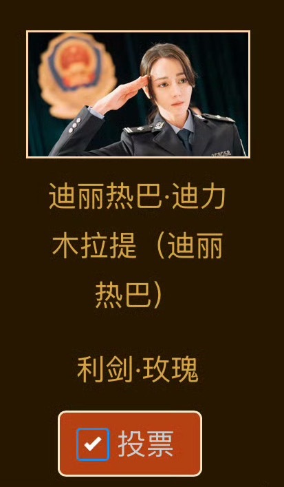 金鹰奖投票用了迪丽热巴全名走过路过给我家九字女星投个票