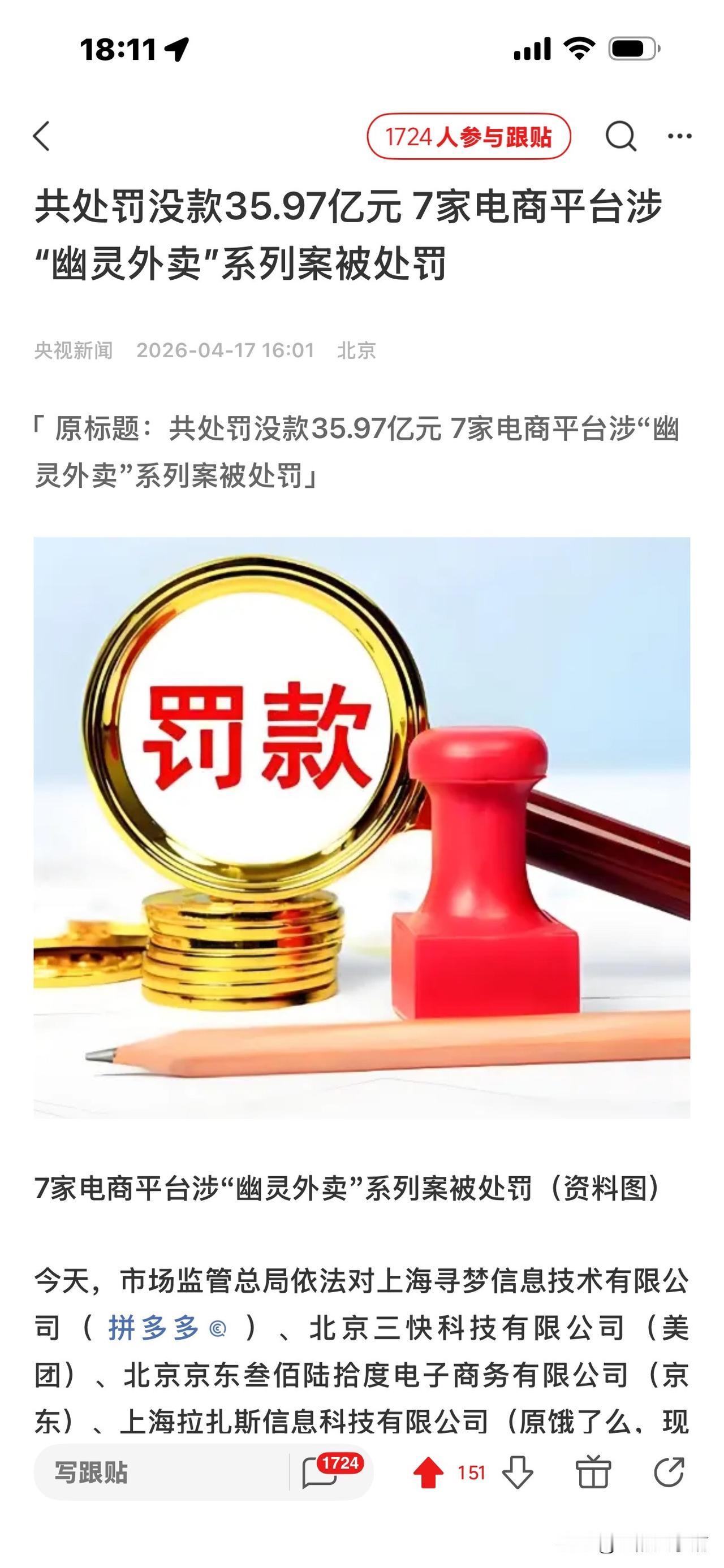 今天，我们熟悉的7家电商平台
被罚36亿元，
原因是它们都涉“幽灵外卖”案。
