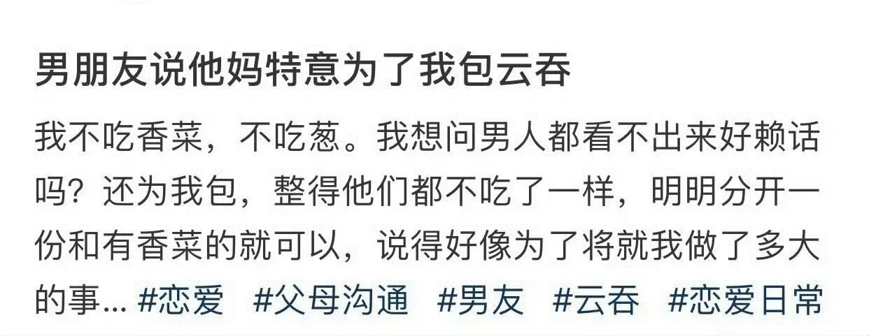 男朋友说他妈特意为了我包云吞 