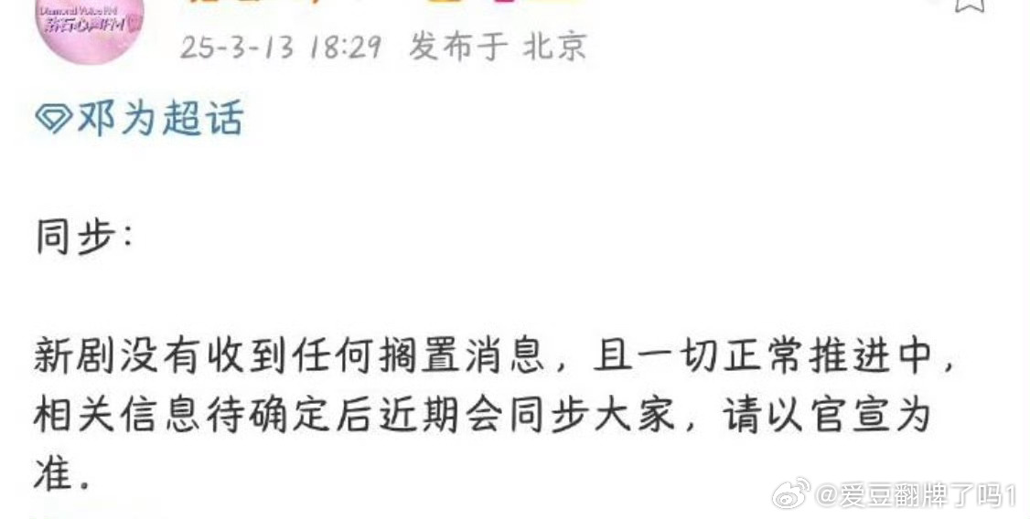 邓为方回应了，风月不相关没有收到任何搁置消息，一切正常推进中，以官宣为准[打ca