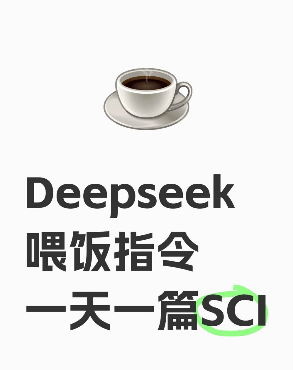 Deepseek喂饭指令，一天一篇SCI🔥 