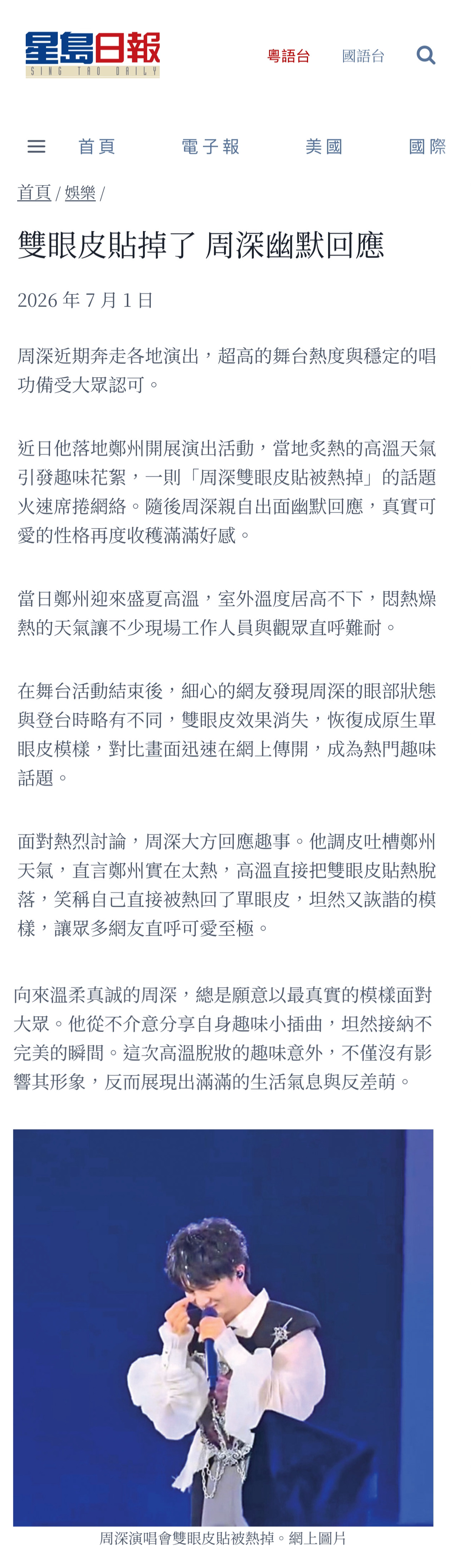 周深2026深深的巡回演唱会 .周深反深代词实体专辑 《星島日報》USA版報導?