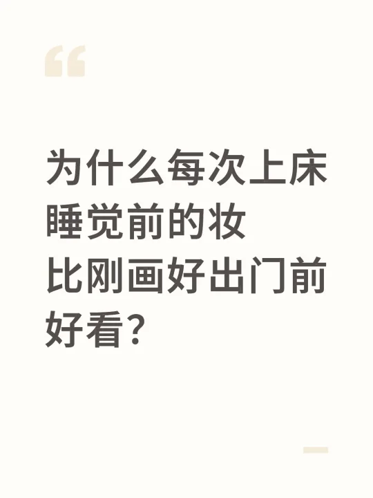 为什么每次上床睡觉前的妆 比刚画好出门前好看？