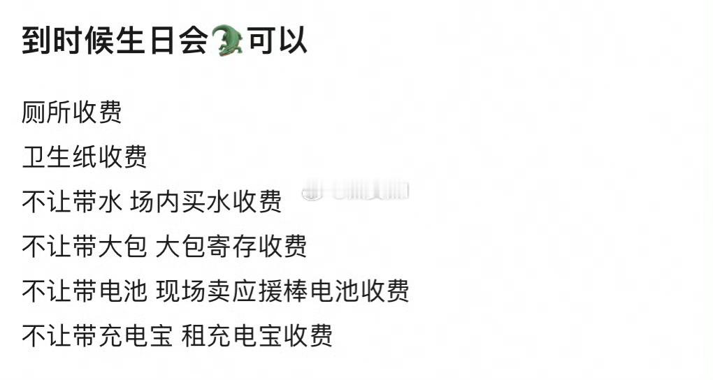 有人都给🐟准备好生日会入场后还有哪些可以收费了 