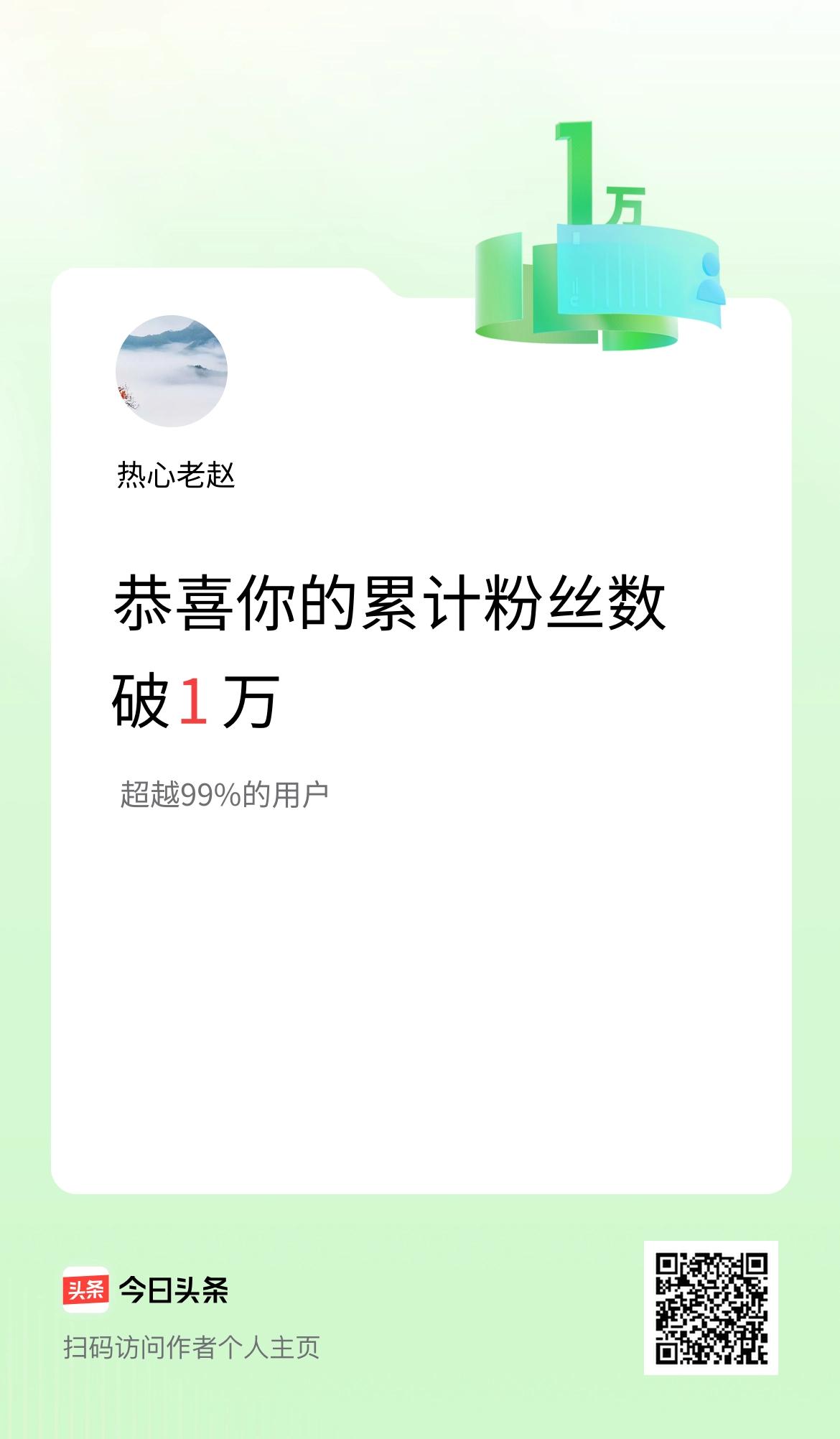 我在头条累计粉丝数破1万啦！