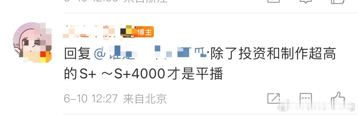 业内说s➕ 4000才是平播…[喵喵]所以某剧每天烫搜不停，是什么kpi没完成的