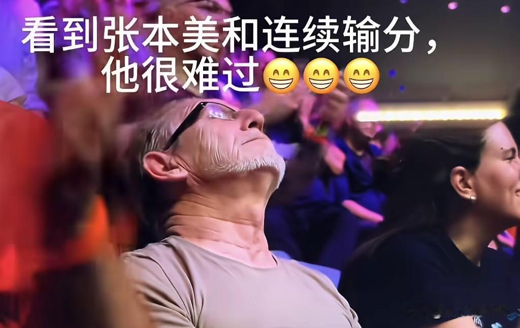 记住，这是法国老头！
     张本美和输给王艺迪。这法国老头，这个伤心呀，仰天