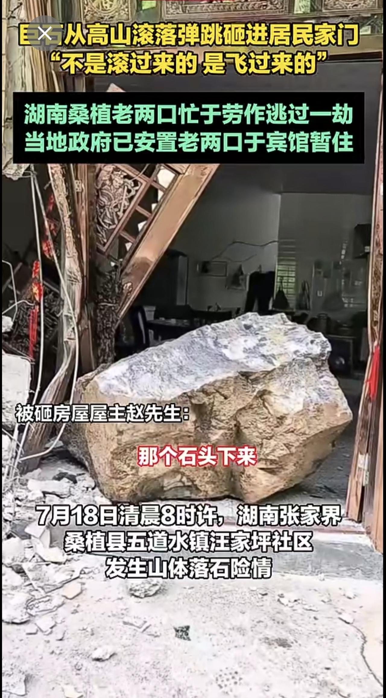 巨石从高山滚落弹跳砸进居民家门，湖南桑植老两口忙于劳作逃过一劫