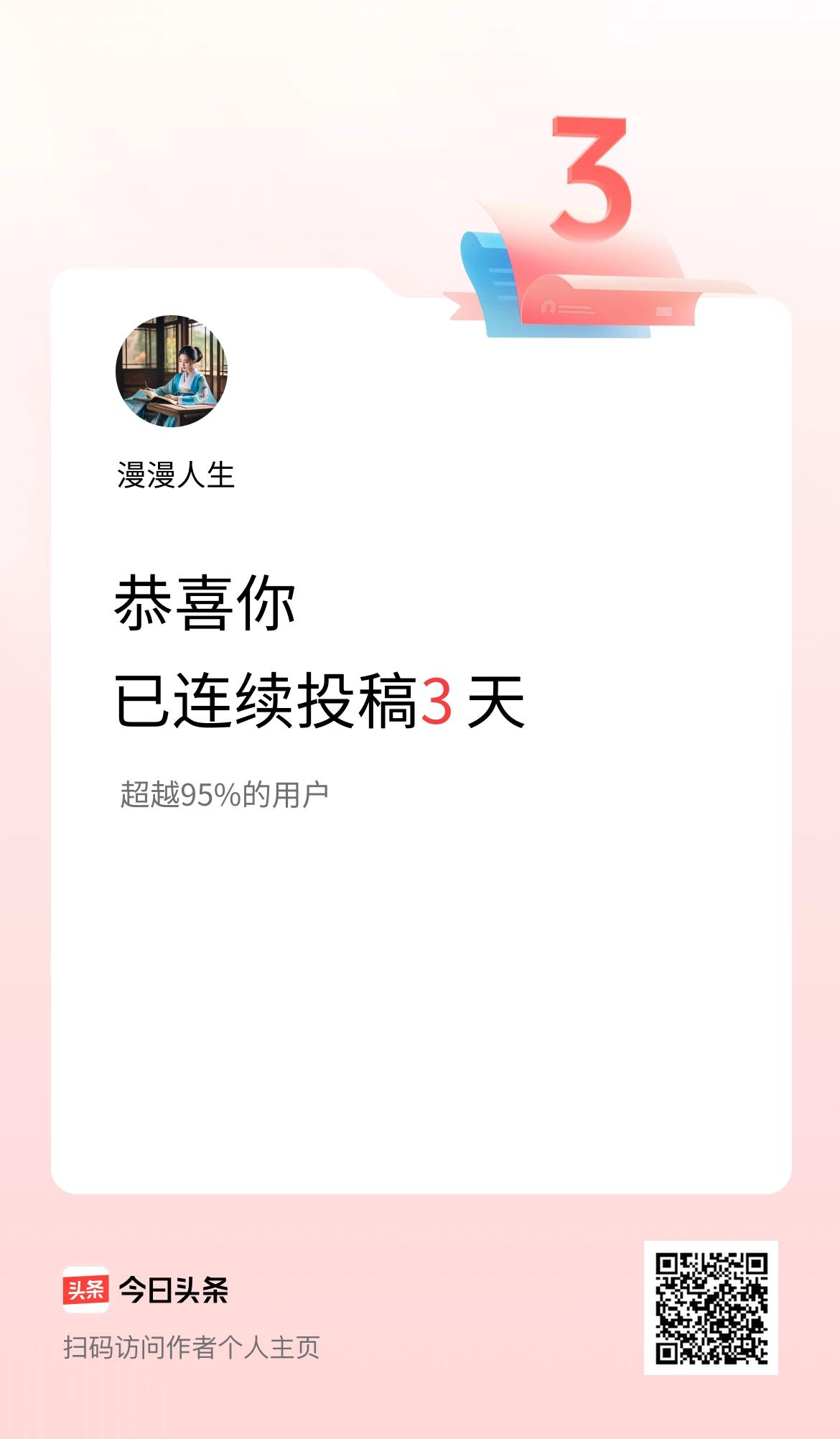 我在头条连续投稿3天