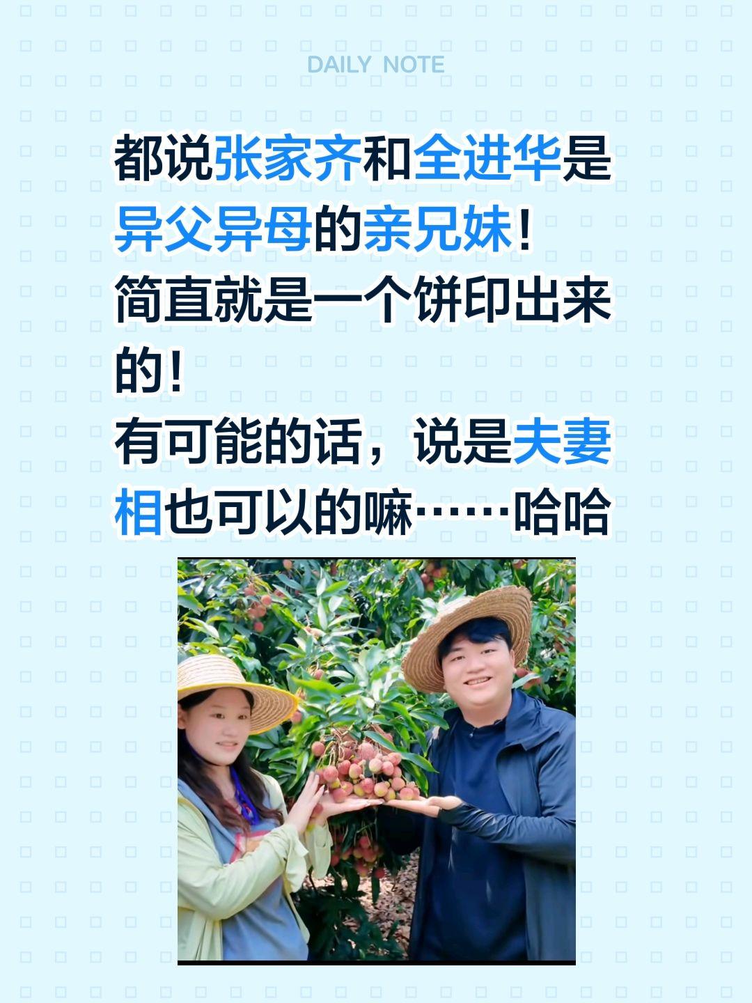像是真的有点像，网友又开始当月老了……都说张家齐和全进华是异父异母的亲兄妹！
简