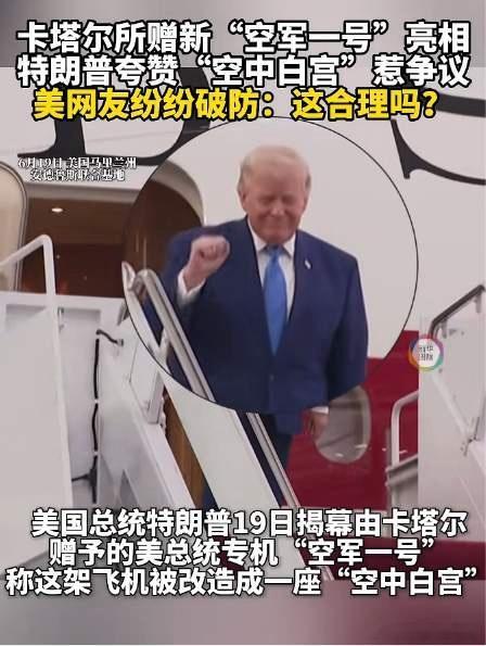 特朗普炫耀新“空军一号”，称其为“空中白宫”，美国网友质疑：特朗普或滥用职权据新