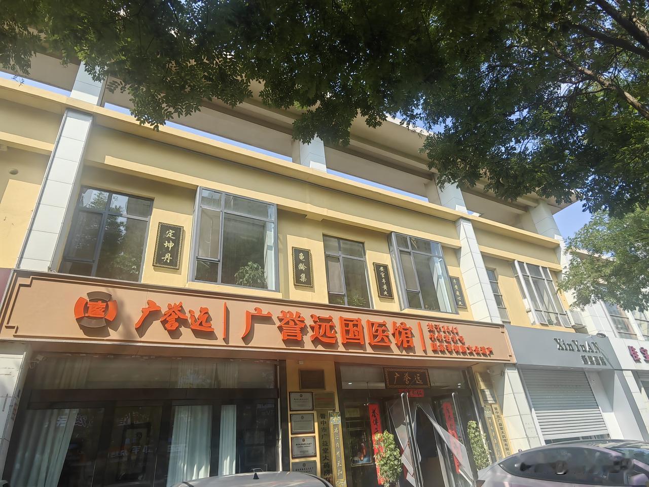 晋中市有个广誉远
广誉远国医馆开门面于榆次顺驰城市艺墅南门，这是安宁街。
平遥冠