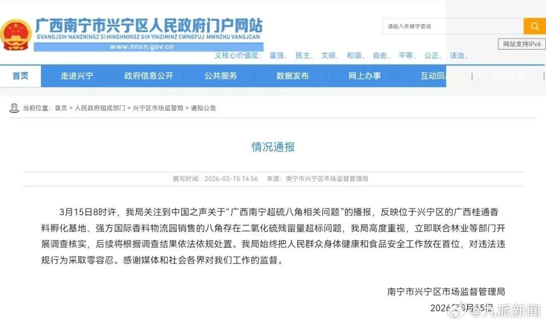 【#官方通报销售超硫八角#】3月15日，南宁市兴宁区市场监督管理局发布情况通报，