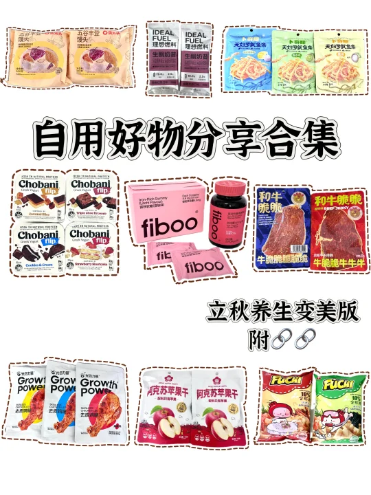 🛒女大管理期自用低卡健康好物（秋季养生版