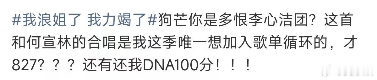 还我DNA100分 我浪姐了 我力竭了，把欠我们DNA的一百分还回来