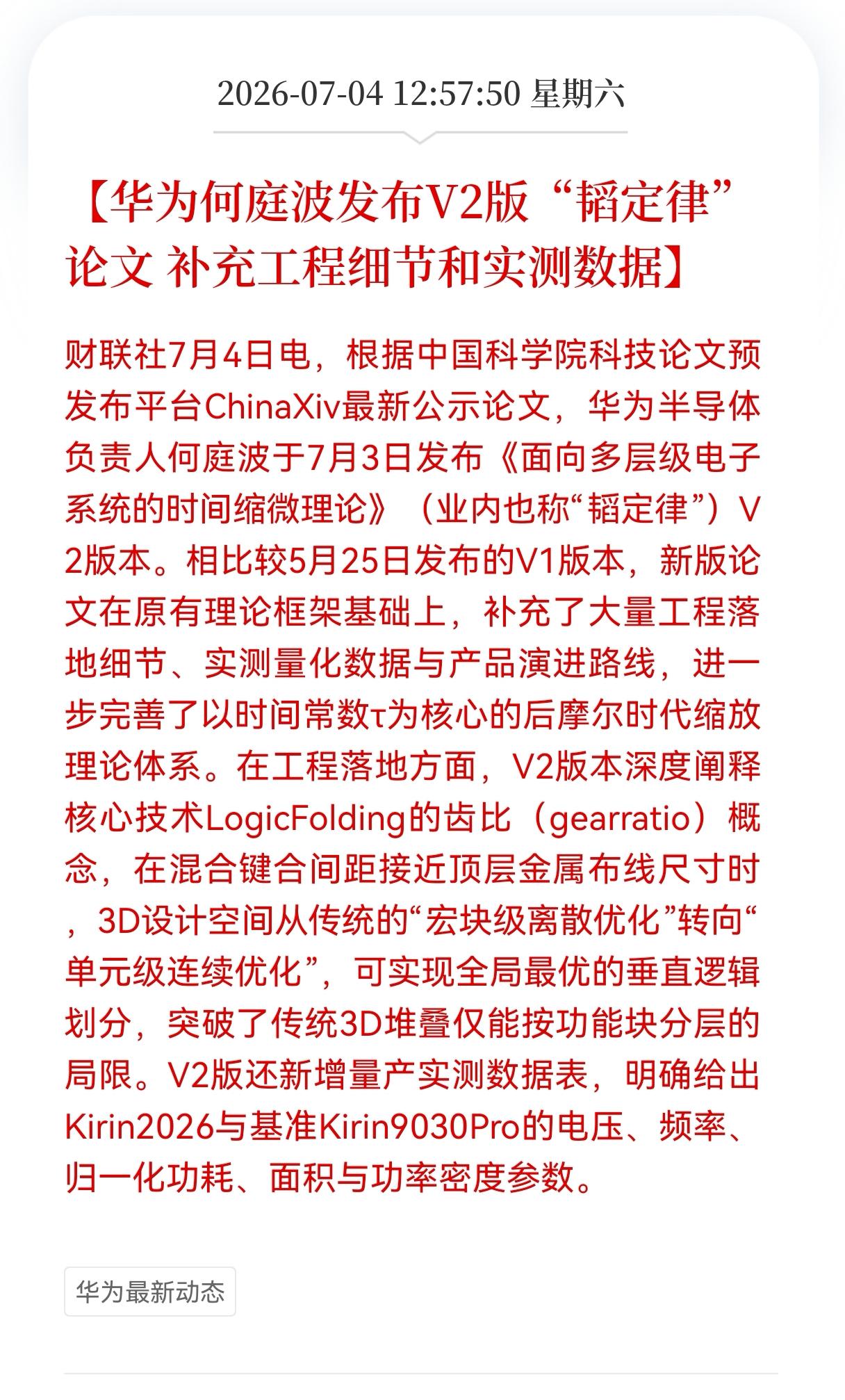 好消息！重磅好消息！
华为最新好消息！
华为何庭波发布V2版"韬定律"论文，补充
