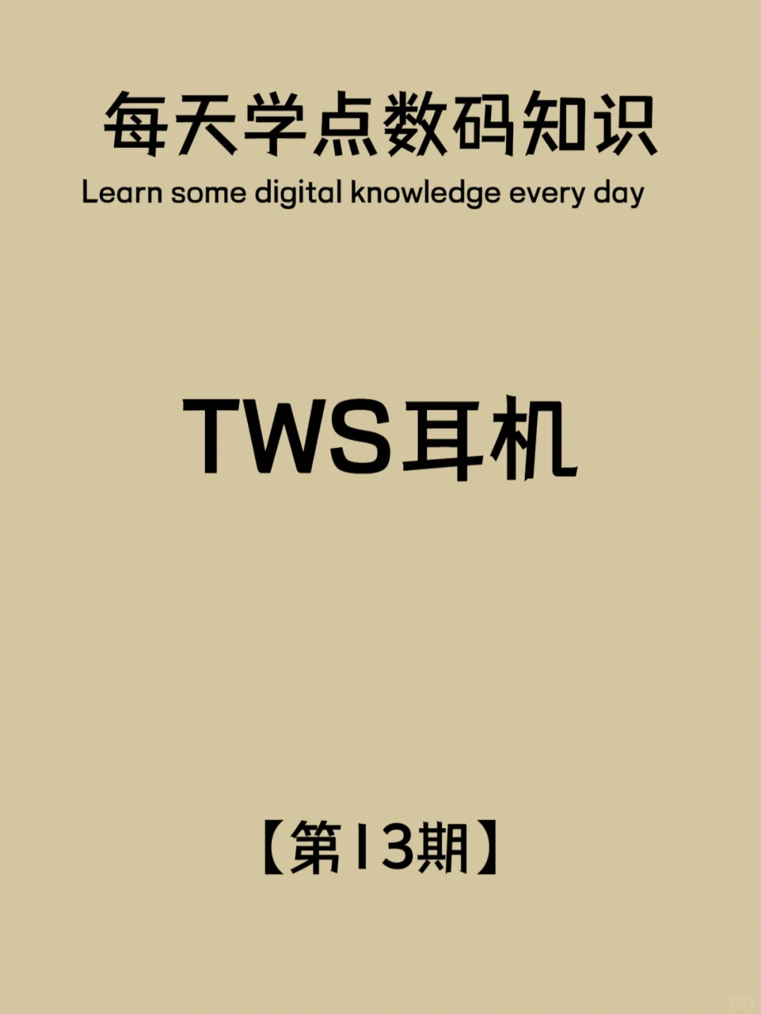 数码知识第13期：TWS耳机