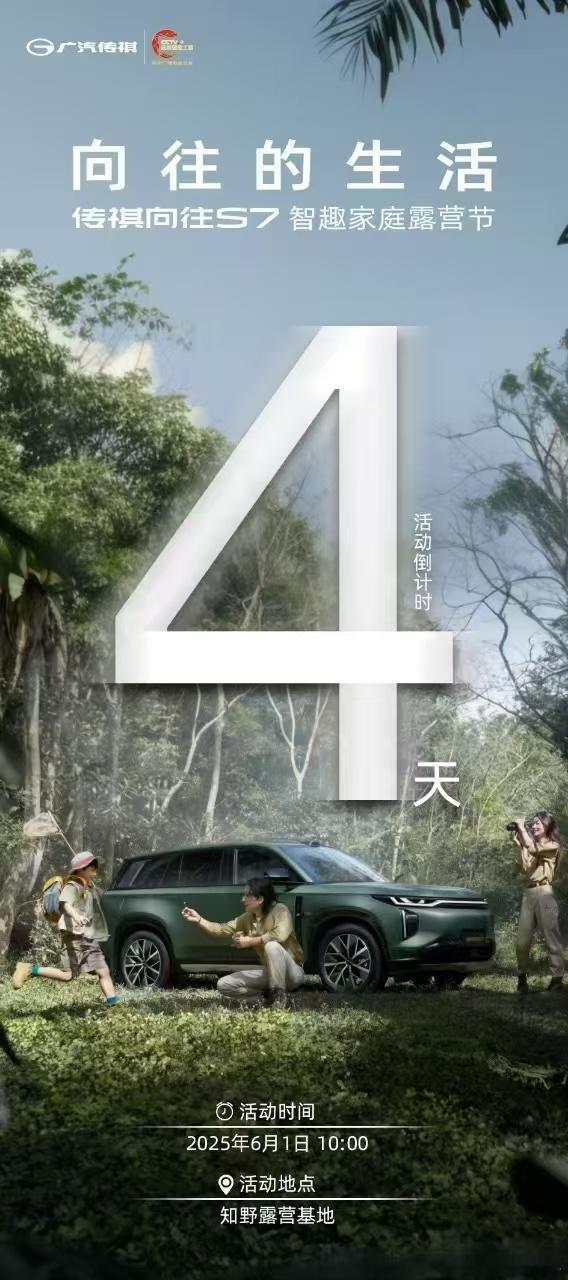 向往的生活传祺向往S7 智趣家庭露营节带着向往体验进阶之美6月1日—知野露营基地
