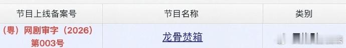 景甜张彬彬新剧龙骨焚箱过审下证 