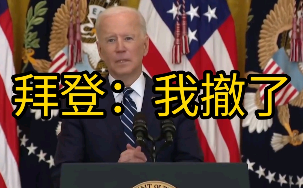 拜登是明智的现在强行上只会浪费钱，背后的资本不能干赔本的买卖#拜登退选##特朗普