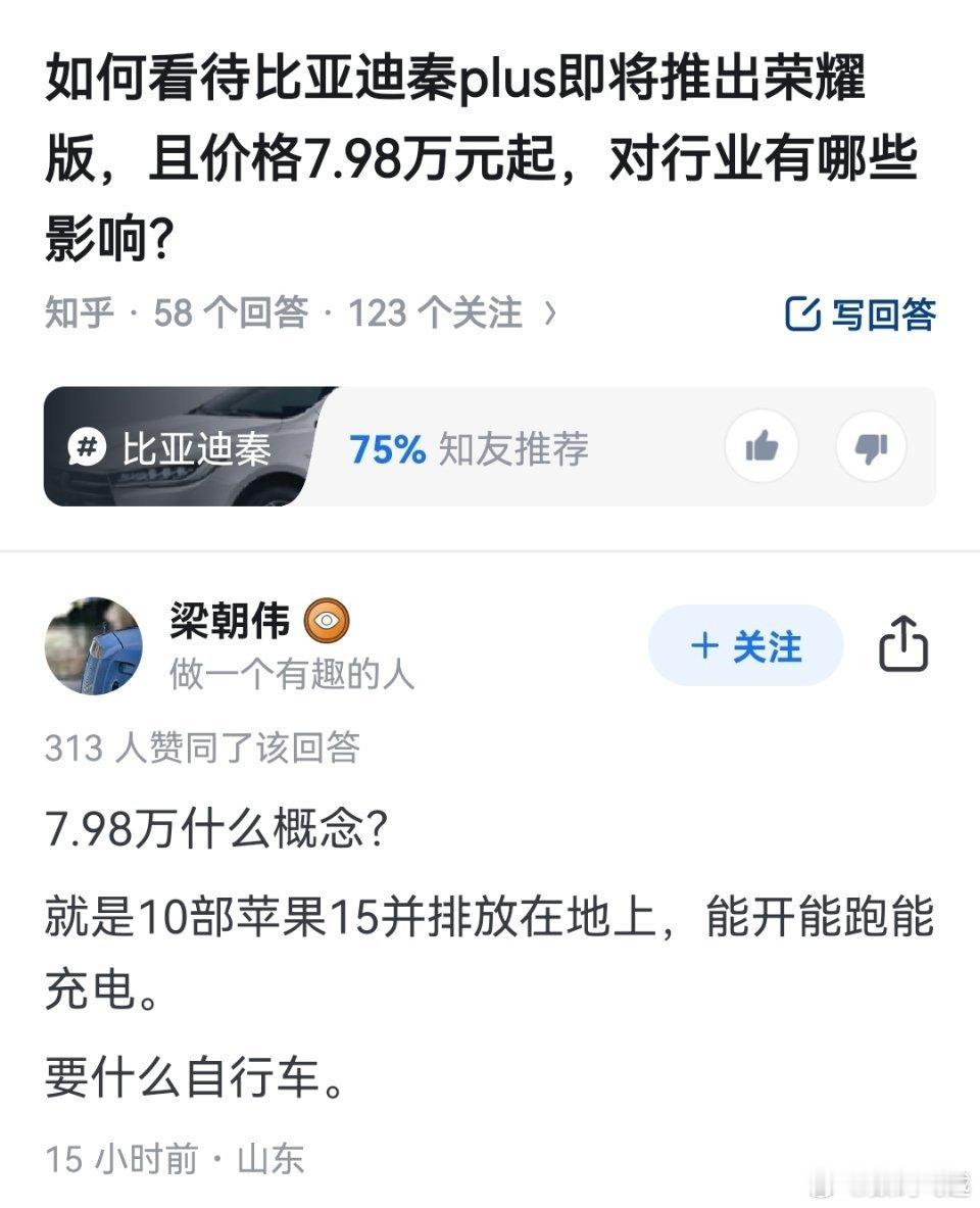 #比亚迪降价#网友评论：7.98万什么概念？就是10部苹果15并排放在地上，能开