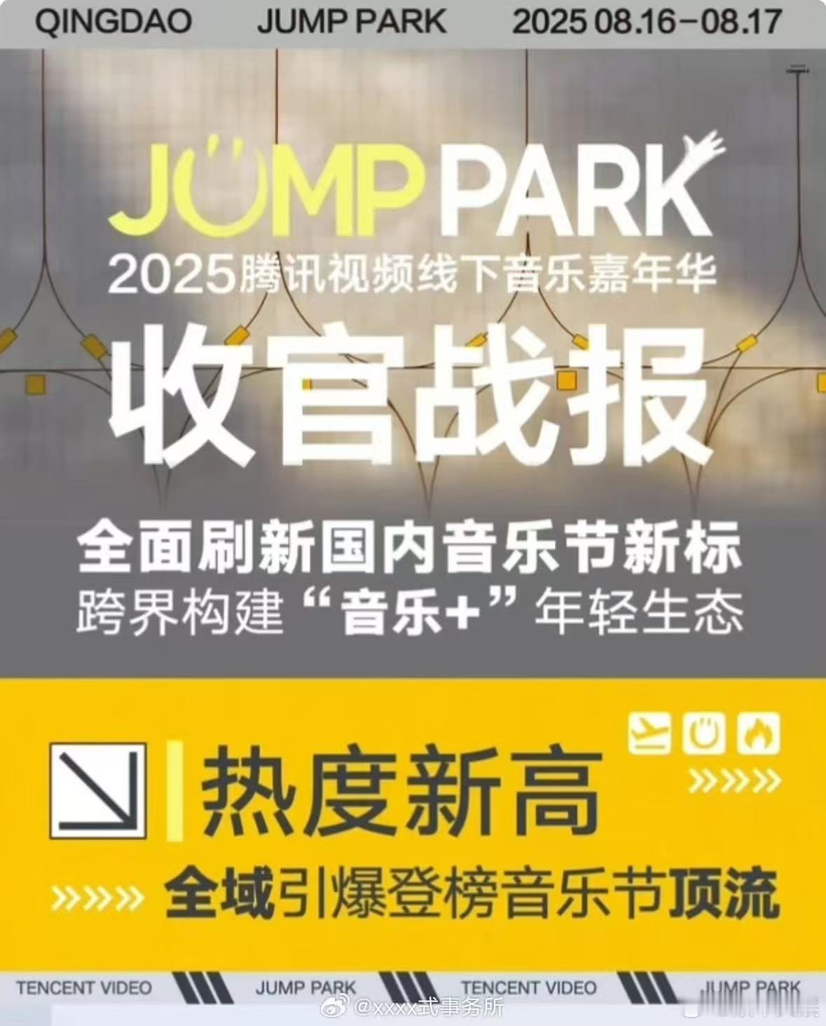梓渝JUMPPARK音乐节收官战报梓渝音乐节收官战报梓渝音乐节收官战报，牛，[开