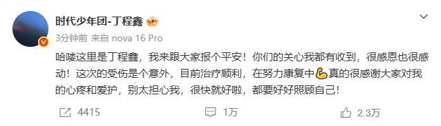丁程鑫努力康复中 丁程鑫努力康复中，丁程鑫发文保平安~