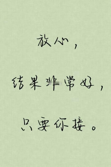 放心，结果非常好。 
