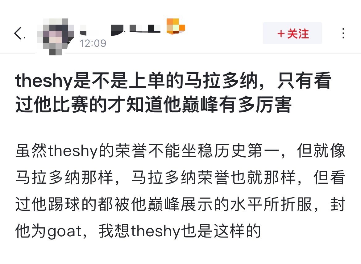 什么成分？[并不简单]有网友说：theshy是不是上单的马拉多纳，只有看过他比赛