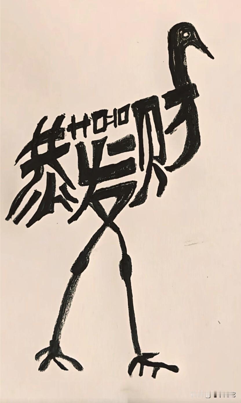 能一眼看出这幅驼鸟图由哪几个字组成的，肯定人旺，财旺，事业旺