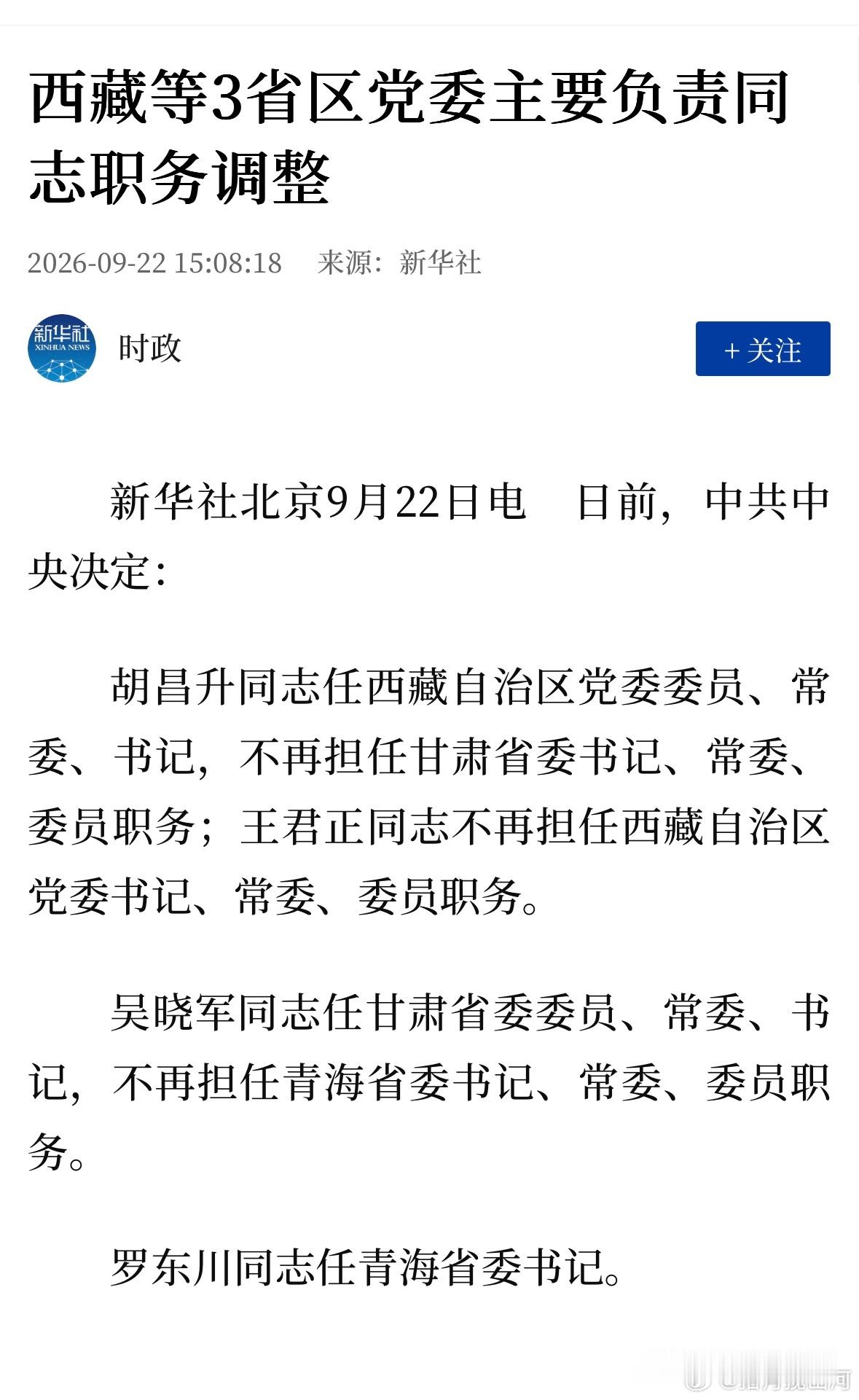 西藏等3省区党委主要负责同志职务调整。 胡昌升赴西藏，吴晓军赴甘肃；罗东川就地提