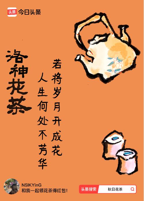 秋日领花茶我领到了秋日限定花茶：若将岁月开成花，人生何处不芳华，戳这里👉快来领