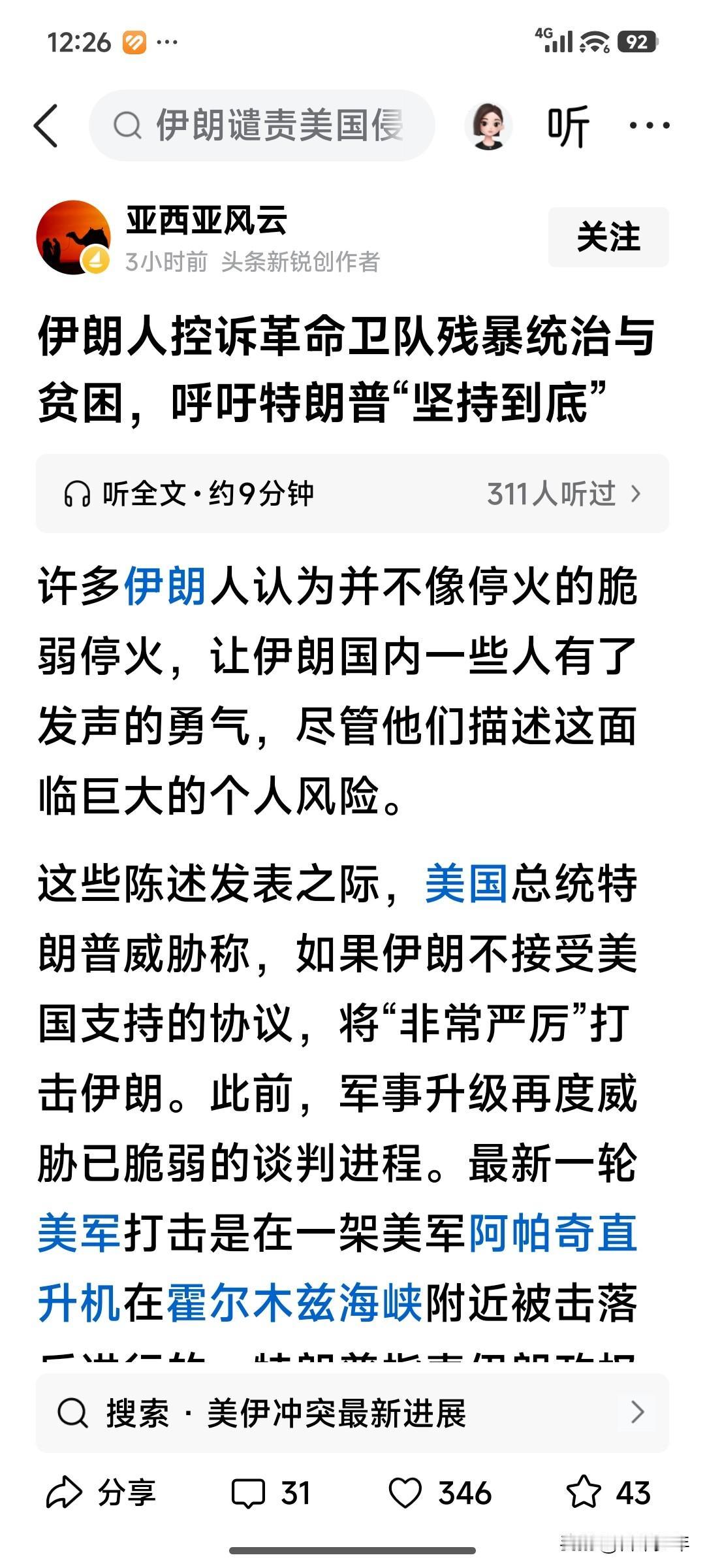 老夫知道，这样的伊朗人可能不会少——
当然，我不知道的是，这样的局势，伊朗还能维