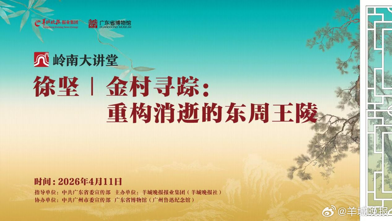 【#徐坚教授邀您金村寻踪#：重构消逝的东周王陵｜#岭南大讲堂#第十二期】“金村”