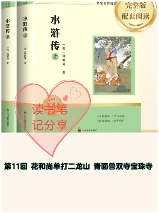 《水浒传》第17回👉读书笔记分享