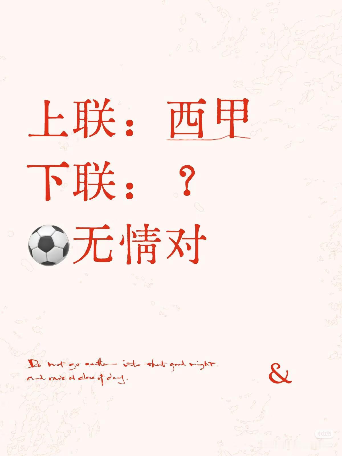 上联：西甲，
下联：？
（无情对）