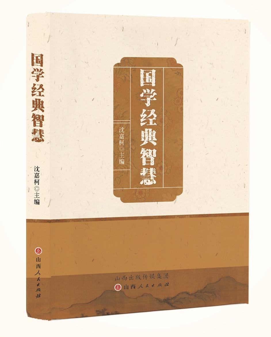 《国学经典智慧》，沈嘉柯主编 ，即将推出。2026年3月 ，山西人民出版社
探源