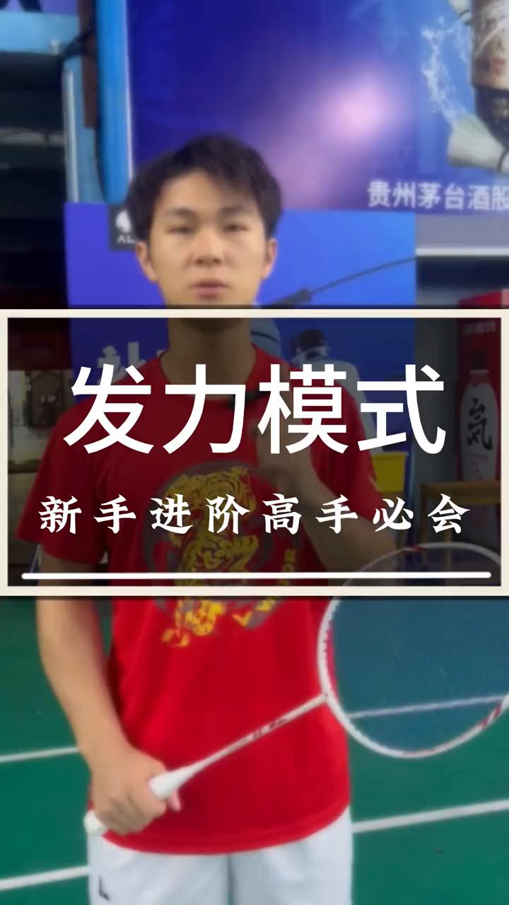 新手进阶高手必会的五种发力模式。
从新手进阶为高手必会的五种发力模式。
·模式一