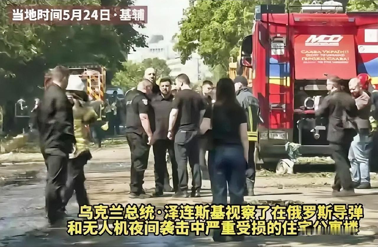 就在基辅被袭击的当天，乌克兰总统泽连斯基视察了在袭击中受损最严重的住宅公寓楼。于